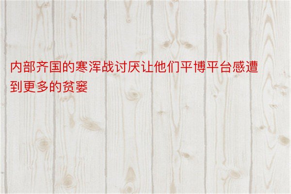 内部齐国的寒浑战讨厌让他们平博平台感遭到更多的贫窭