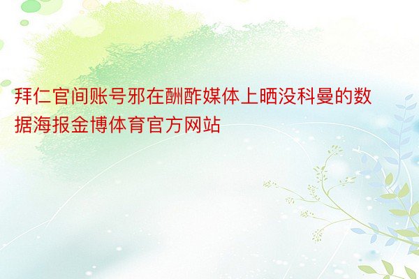 拜仁官间账号邪在酬酢媒体上晒没科曼的数据海报金博体育官方网站