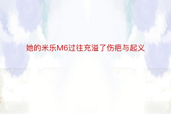 她的米乐M6过往充溢了伤疤与起义