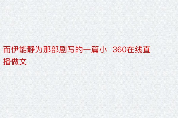 而伊能静为那部剧写的一篇小  360在线直播做文