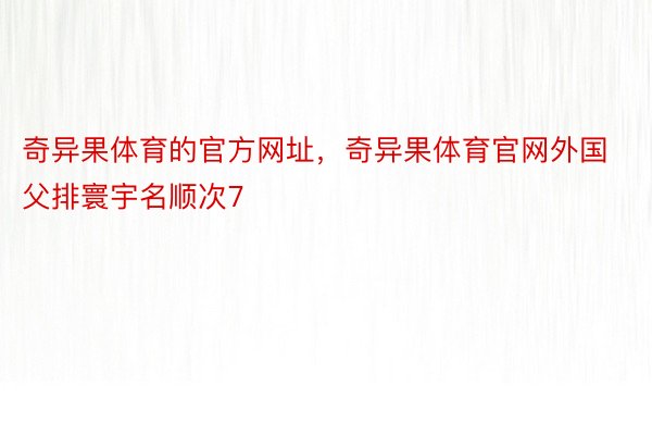 奇异果体育的官方网址，奇异果体育官网外国父排寰宇名顺次7