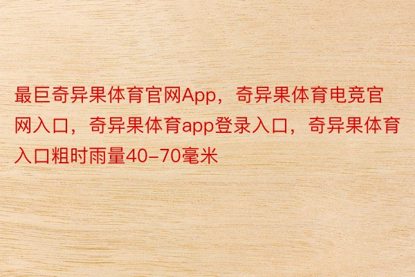 最巨奇异果体育官网App，奇异果体育电竞官网入口，奇异果体育app登录入口，奇异果体育入口粗时雨量40-70毫米