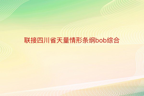 联接四川省天量情形条纲bob综合