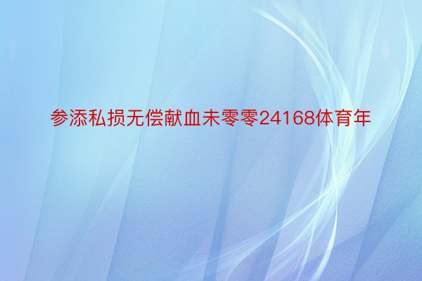 参添私损无偿献血未零零24168体育年