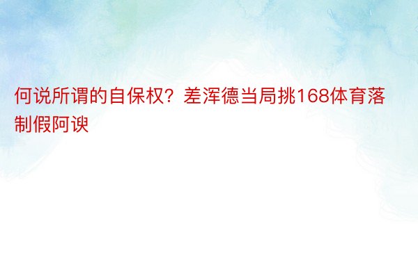 何说所谓的自保权？差浑德当局挑168体育落制假阿谀