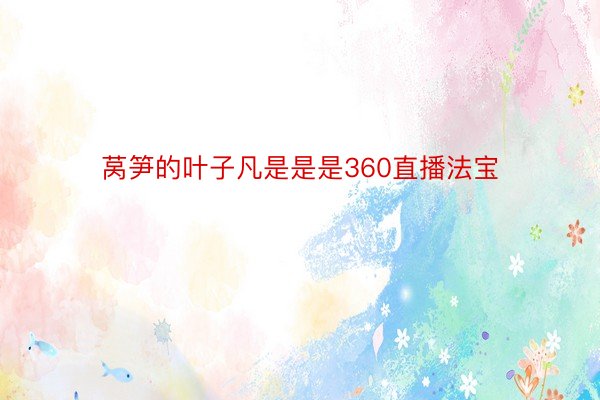 莴笋的叶子凡是是是360直播法宝