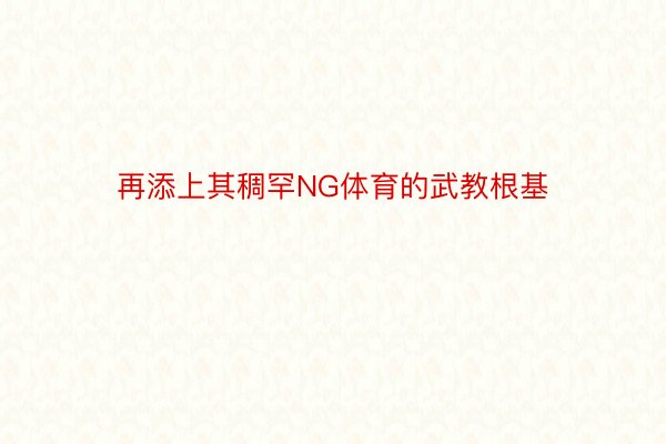 再添上其稠罕NG体育的武教根基