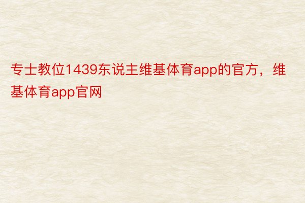 专士教位1439东说主维基体育app的官方，维基体育app官网