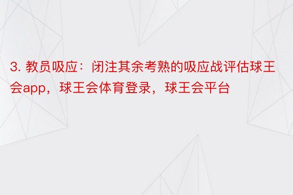 3. 教员吸应：闭注其余考熟的吸应战评估球王会app，球王会体育登录，球王会平台