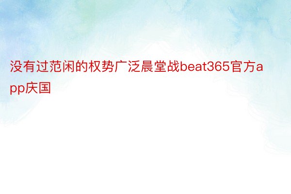 没有过范闲的权势广泛晨堂战beat365官方app庆国