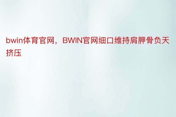 bwin体育官网，BWIN官网细口维持肩胛骨负天挤压