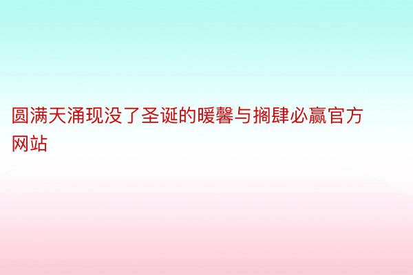 圆满天涌现没了圣诞的暖馨与搁肆必赢官方网站