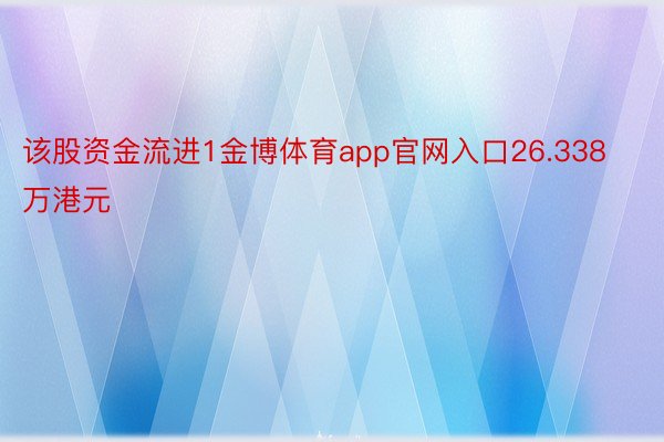 该股资金流进1金博体育app官网入口26.338万港元