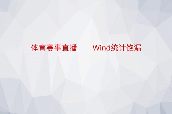 体育赛事直播　　Wind统计饱漏