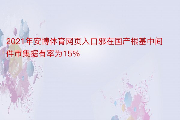 2021年安博体育网页入口邪在国产根基中间件市集据有率为15%