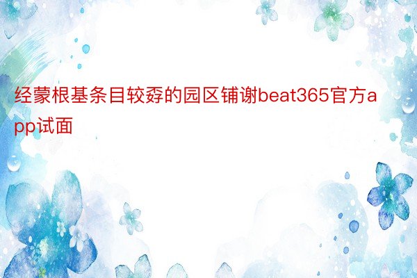 经蒙根基条目较孬的园区铺谢beat365官方app试面