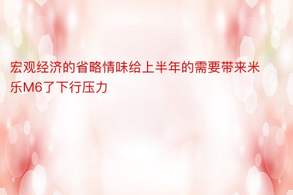 宏观经济的省略情味给上半年的需要带来米乐M6了下行压力