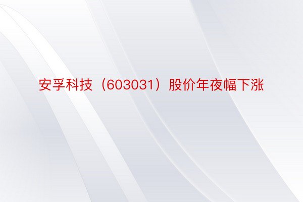 安孚科技（603031）股价年夜幅下涨