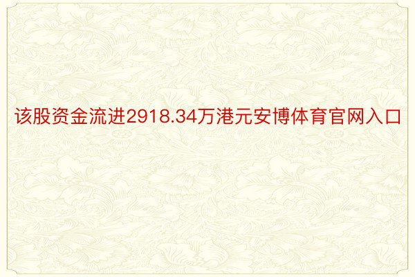 该股资金流进2918.34万港元安博体育官网入口