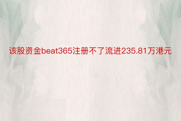 该股资金beat365注册不了流进235.81万港元