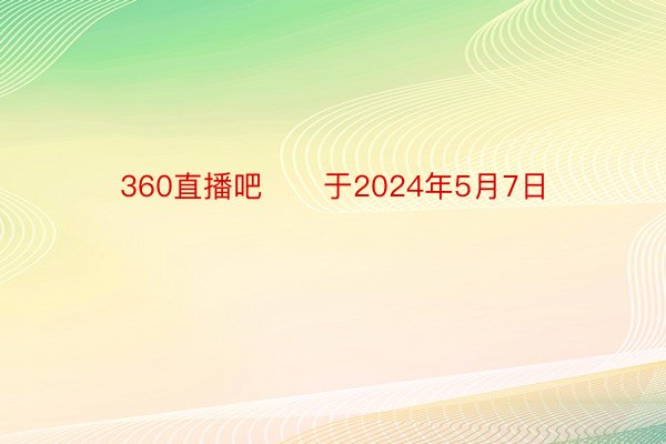 360直播吧　　于2024年5月7日