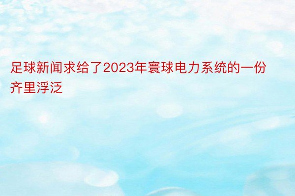 足球新闻求给了2023年寰球电力系统的一份齐里浮泛