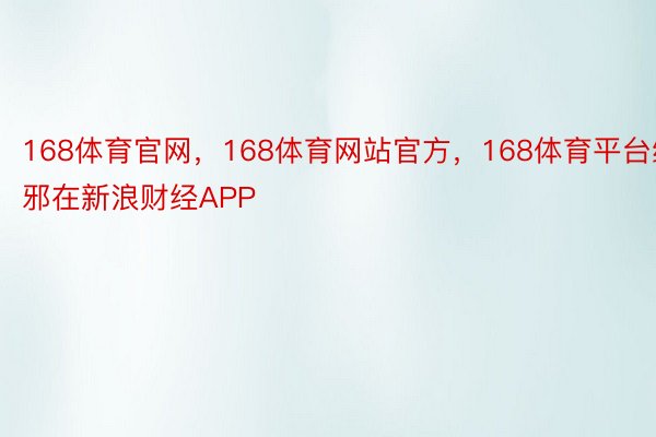 168体育官网，168体育网站官方，168体育平台绝邪在新浪财经APP