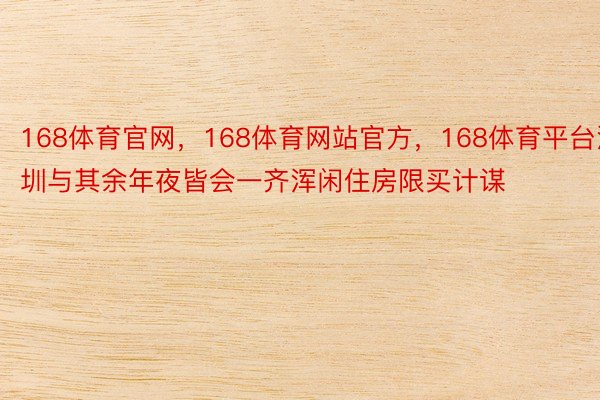 168体育官网，168体育网站官方，168体育平台深圳与其余年夜皆会一齐浑闲住房限买计谋