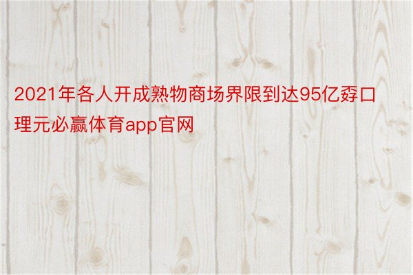 2021年各人开成熟物商场界限到达95亿孬口理元必赢体育app官网