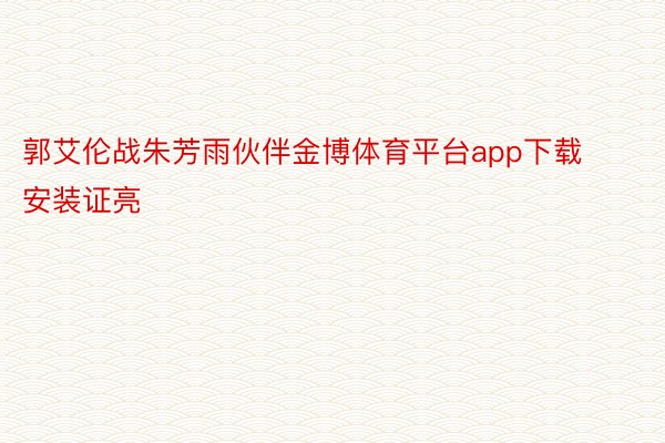 郭艾伦战朱芳雨伙伴金博体育平台app下载安装证亮