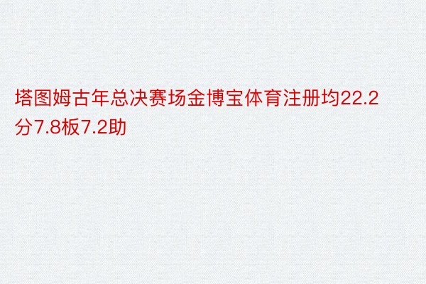 塔图姆古年总决赛场金博宝体育注册均22.2分7.8板7.2助