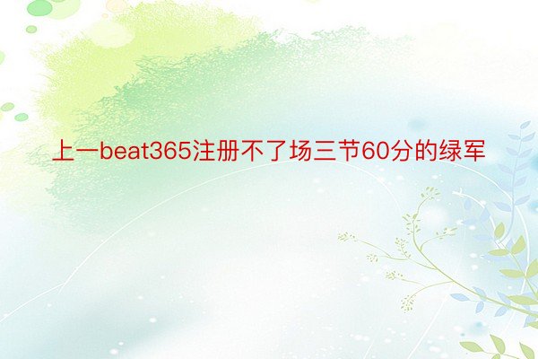 上一beat365注册不了场三节60分的绿军