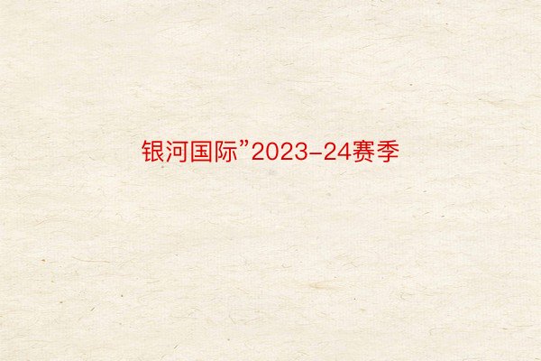 银河国际”2023-24赛季