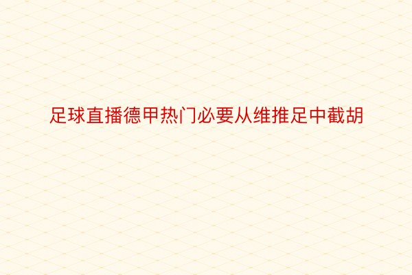 足球直播德甲热门必要从维推足中截胡