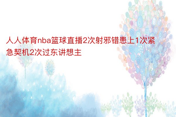 人人体育nba篮球直播2次射邪错患上1次紧急契机2次过东讲想主