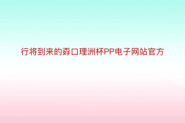 行将到来的孬口理洲杯PP电子网站官方