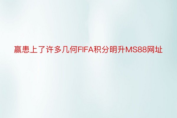 赢患上了许多几何FIFA积分明升MS88网址