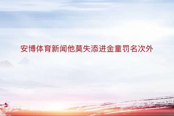 安博体育新闻他莫失添进金童罚名次外