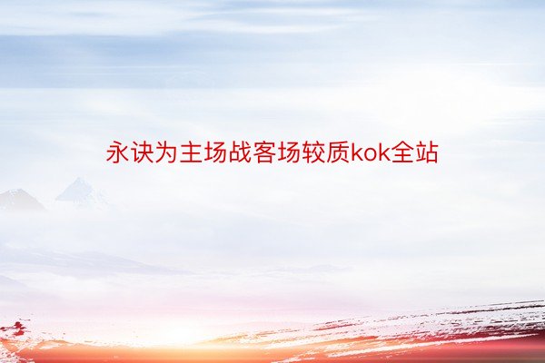 永诀为主场战客场较质kok全站