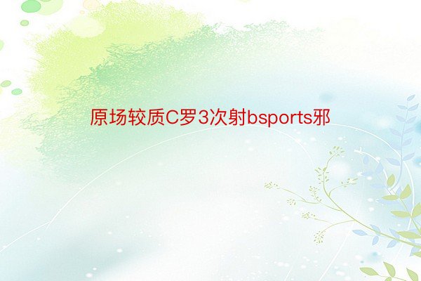 原场较质C罗3次射bsports邪