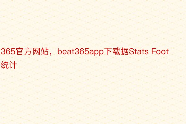 365官方网站，beat365app下载据Stats Foot统计