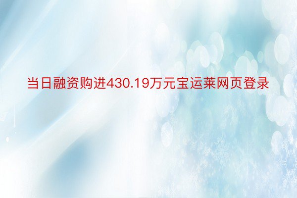 当日融资购进430.19万元宝运莱网页登录