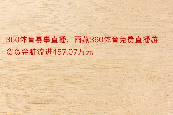 360体育赛事直播，雨燕360体育免费直播游资资金脏流进457.07万元