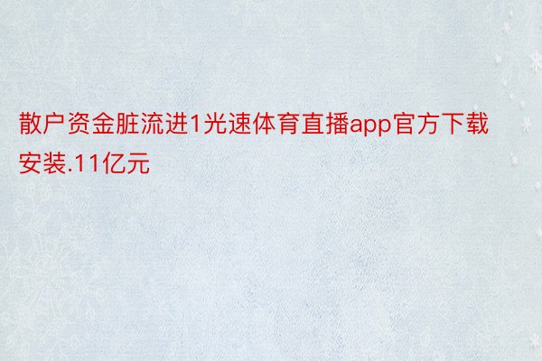 散户资金脏流进1光速体育直播app官方下载安装.11亿元