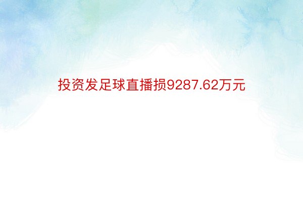 投资发足球直播损9287.62万元