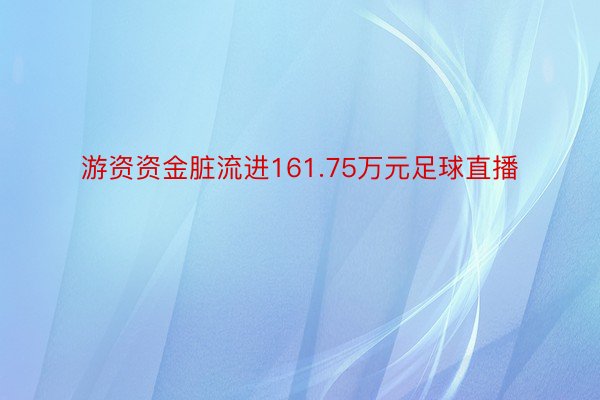 游资资金脏流进161.75万元足球直播