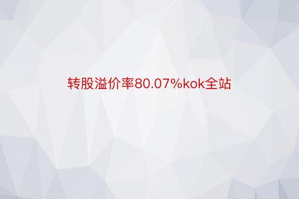 转股溢价率80.07%kok全站