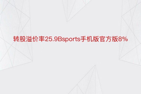 转股溢价率25.9Bsports手机版官方版8%