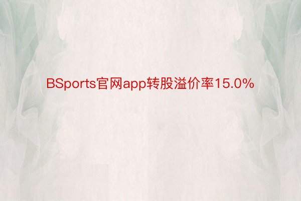 BSports官网app转股溢价率15.0%