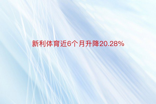 新利体育近6个月升降20.28%